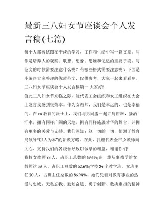 最新三八妇女节座谈会个人发言稿(七篇)