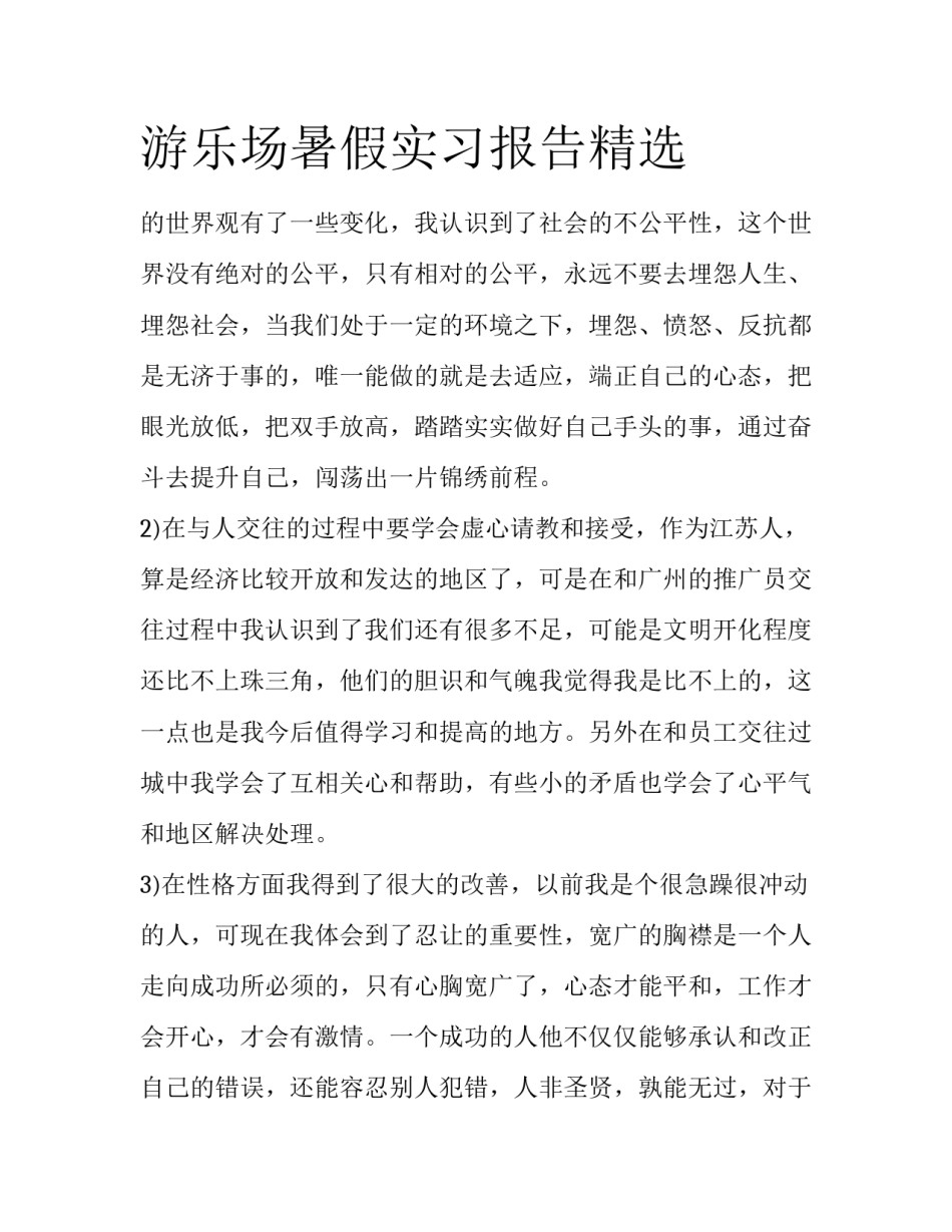 游乐场暑假实习报告精选_第1页