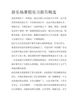 游乐场暑假实习报告精选