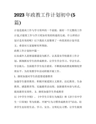 2023年政教工作计划初中(5篇)