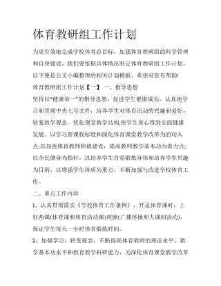 体育教研组工作计划