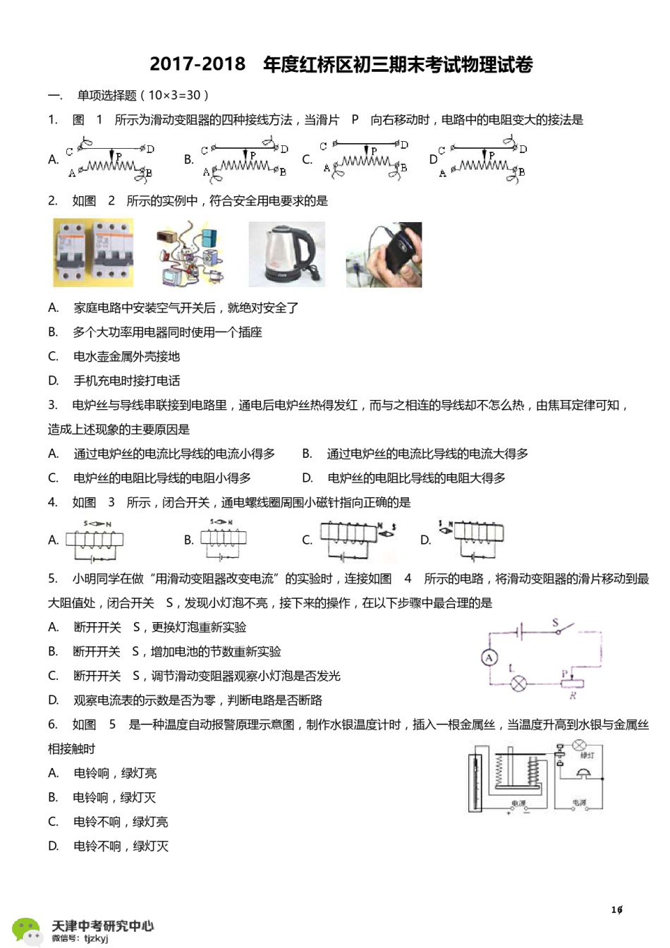 红桥区2017-2018上学期期末初三物理试题及答案.pdf_第1页