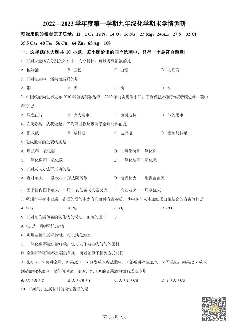 天津和平区2022-2023学年九年级上学期期末化学试题（含参考答案）.pdf_第1页