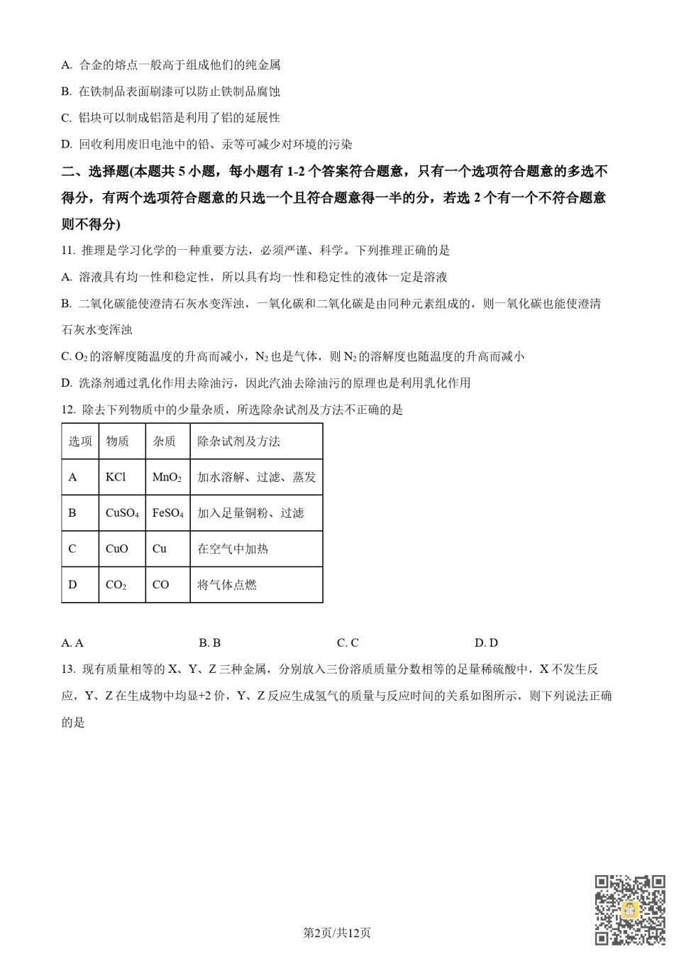天津和平区2022-2023学年九年级上学期期末化学试题（含参考答案）.pdf_第2页