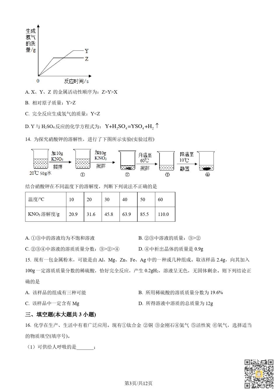 天津和平区2022-2023学年九年级上学期期末化学试题（含参考答案）.pdf_第3页
