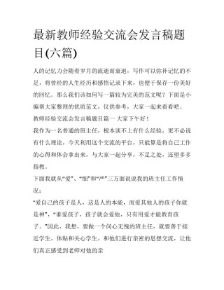 最新教师经验交流会发言稿题目(六篇)