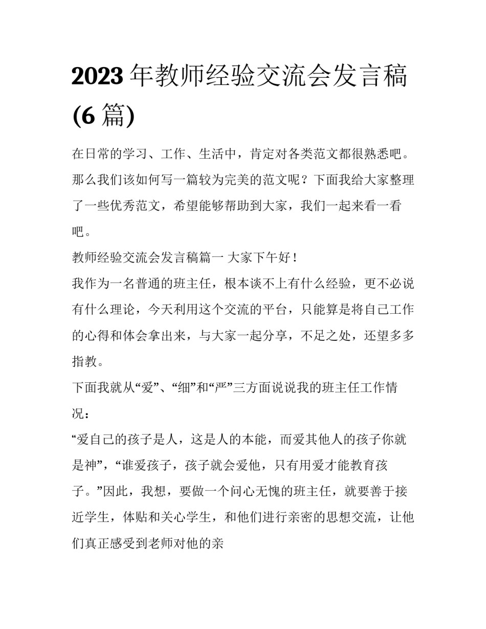 2023年教师经验交流会发言稿(6篇)_第1页