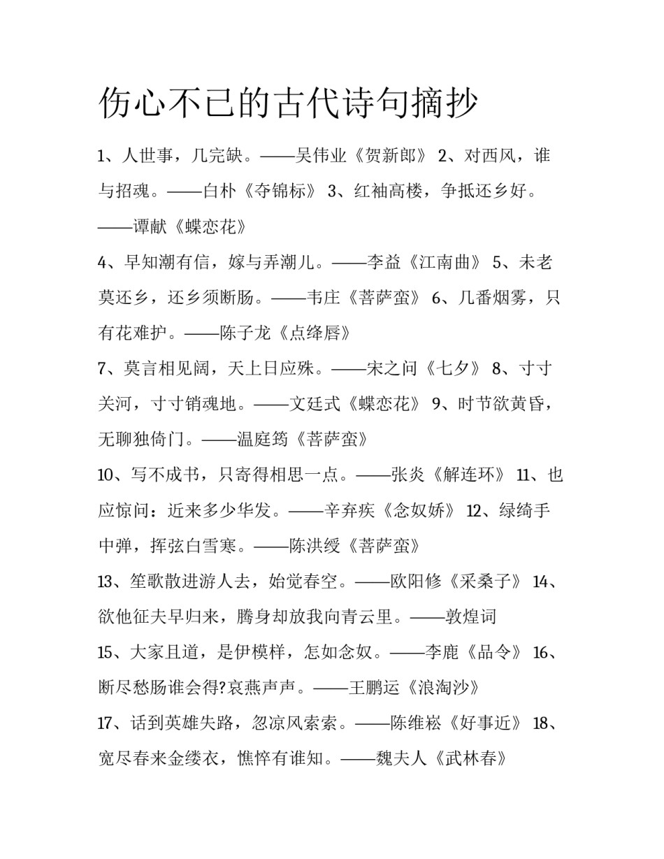 伤心不已的古代诗句摘抄_第1页