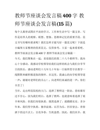 教师节座谈会发言稿400字 教师节座谈会发言稿(15篇)