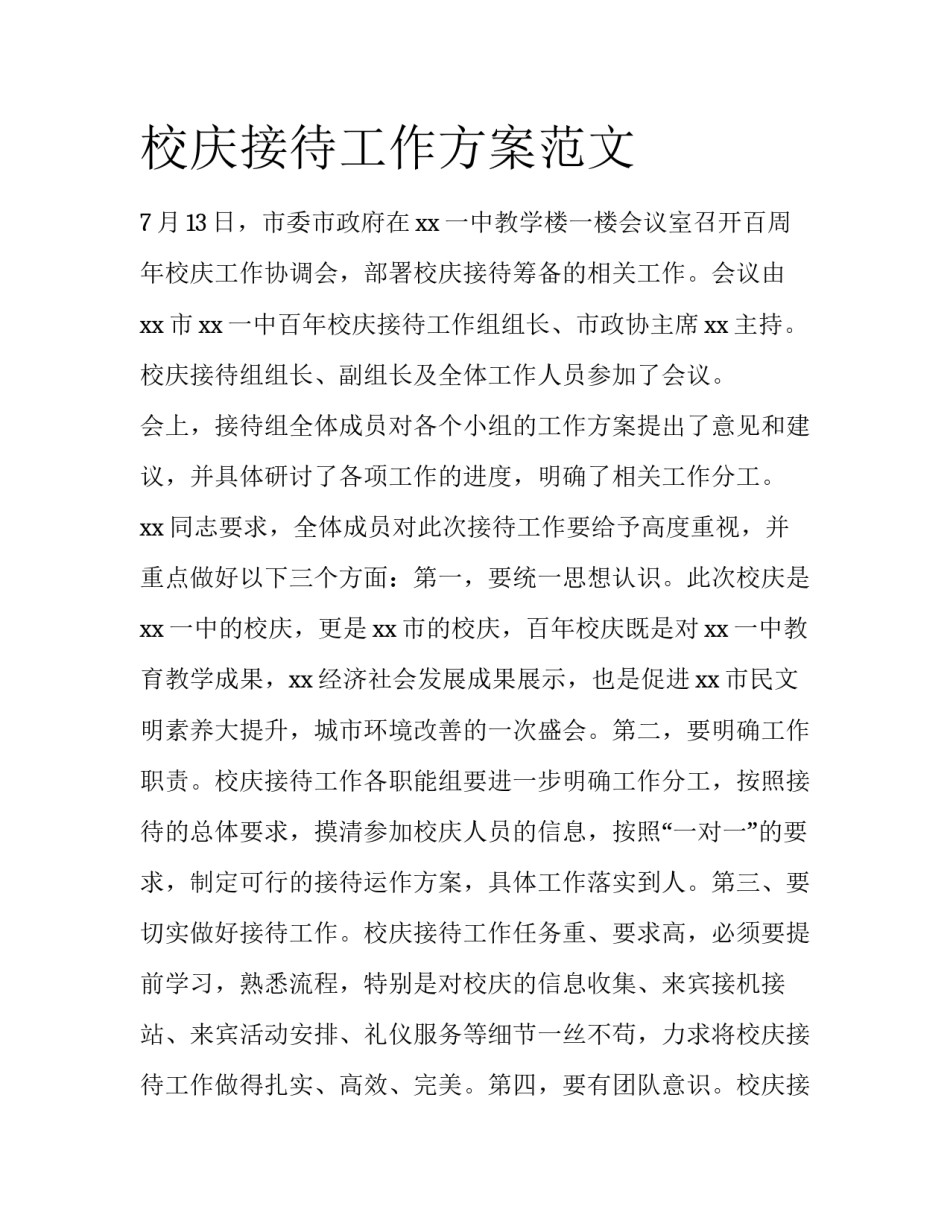 校庆接待工作方案范文_第1页