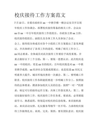 校庆接待工作方案范文