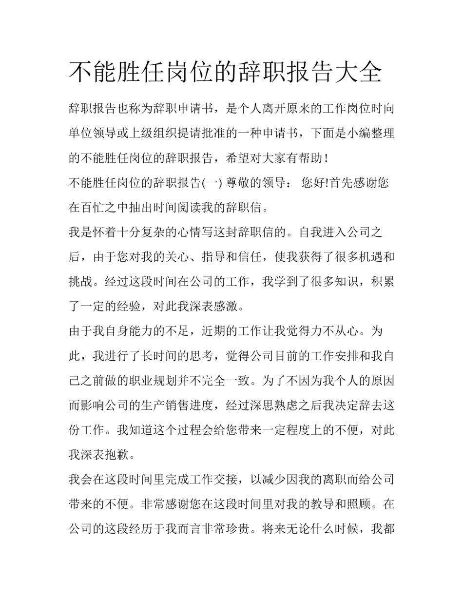 不能胜任岗位的辞职报告大全_第1页