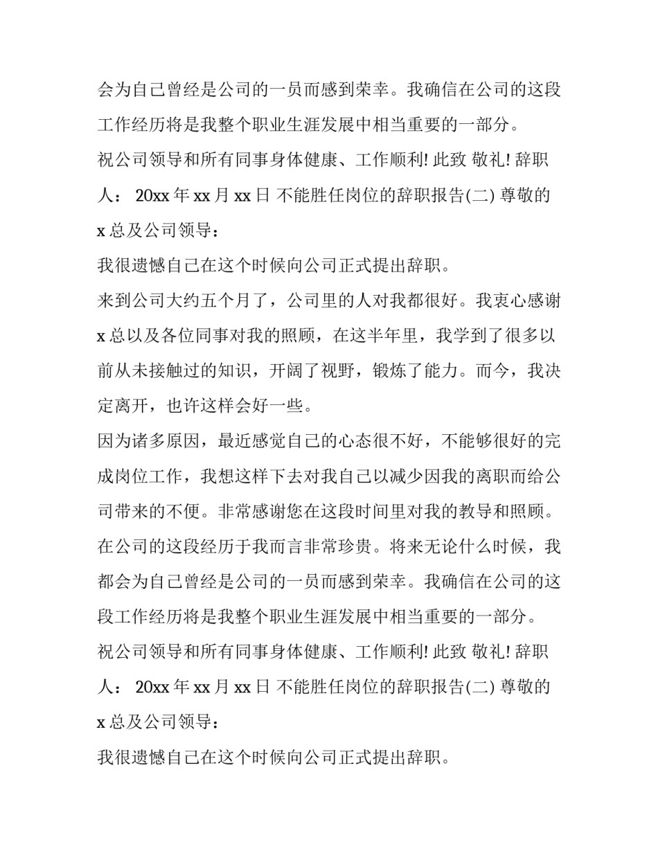 不能胜任岗位的辞职报告大全_第2页