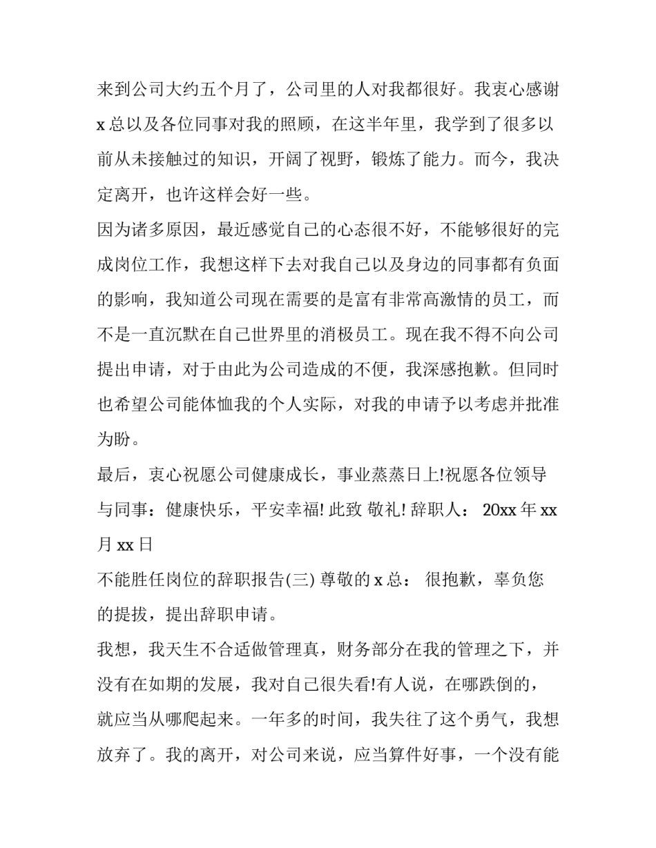 不能胜任岗位的辞职报告大全_第3页