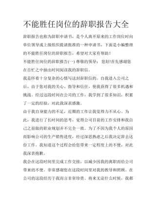 不能胜任岗位的辞职报告大全