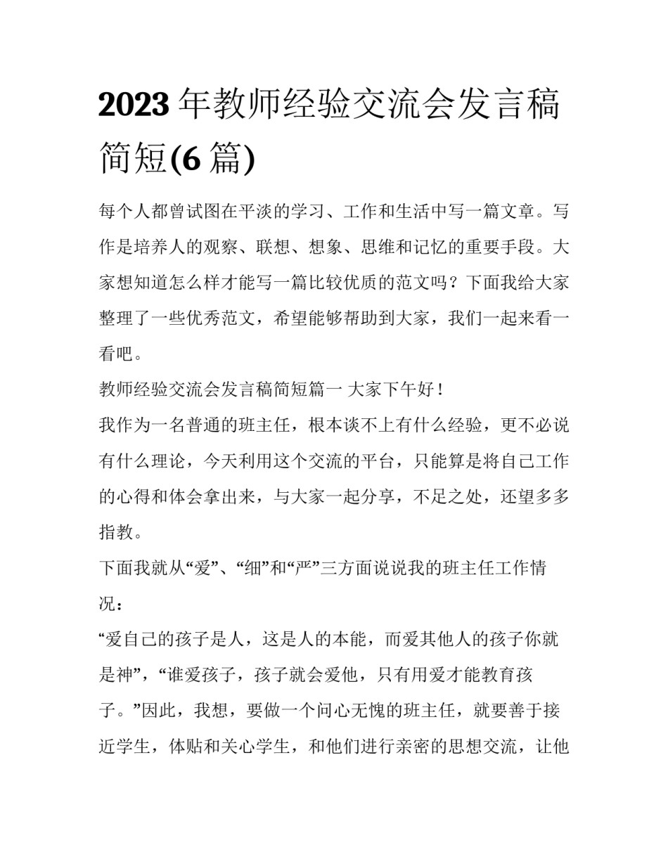 2023年教师经验交流会发言稿简短(6篇)_第1页