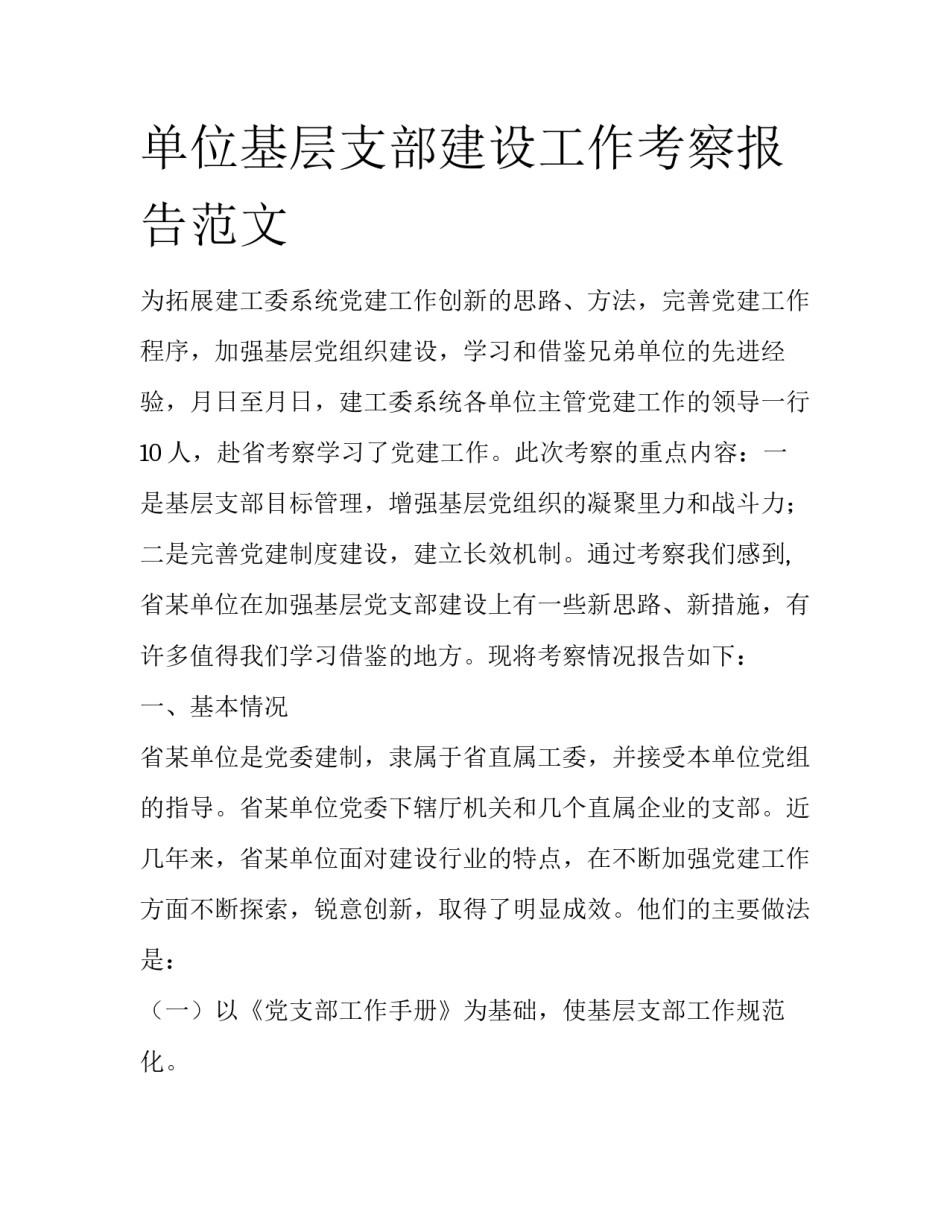 单位基层支部建设工作考察报告范文_第1页