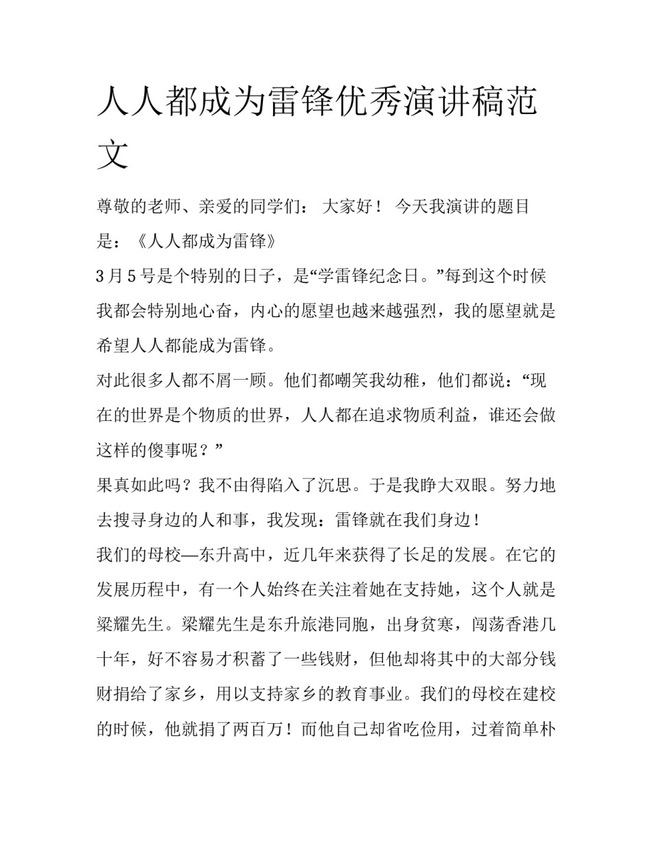 人人都成为雷锋优秀演讲稿范文_第1页