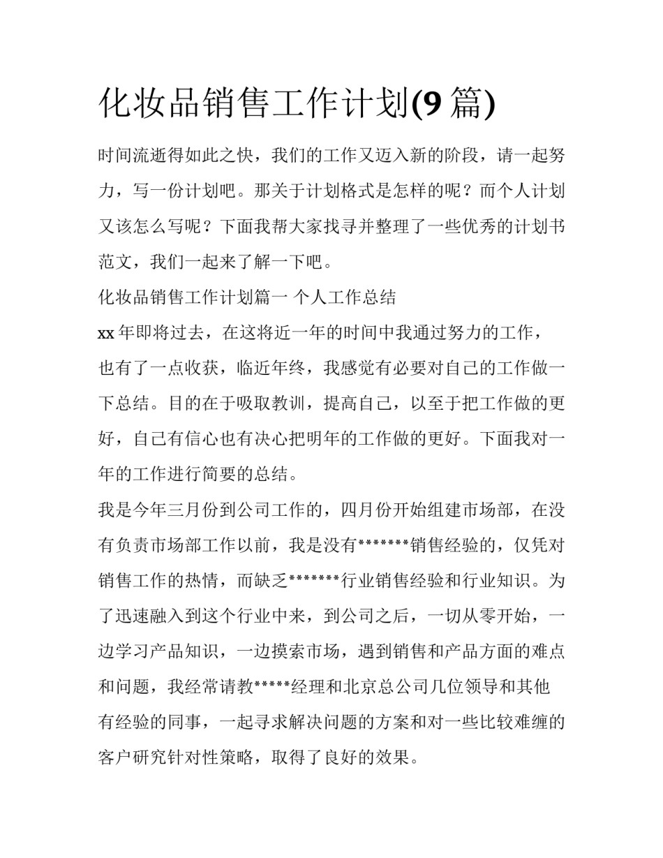 化妆品销售工作计划(9篇)_第1页