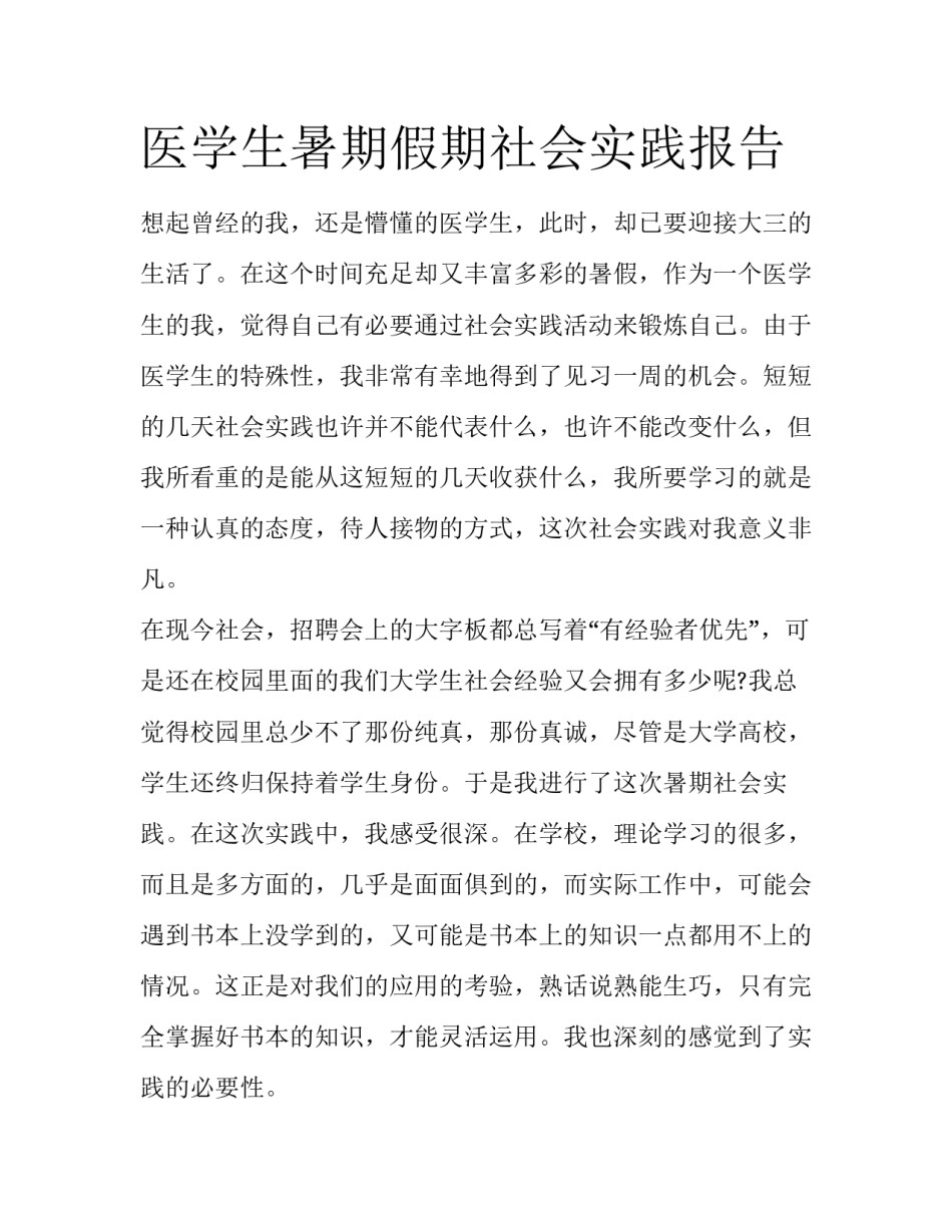 医学生暑期假期社会实践报告_第1页