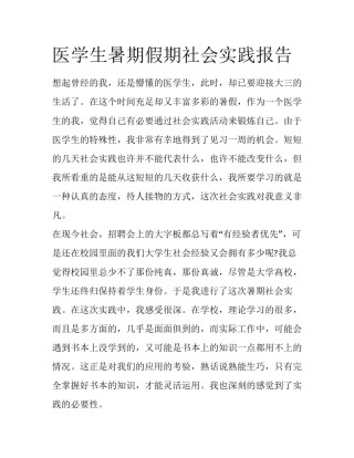 医学生暑期假期社会实践报告