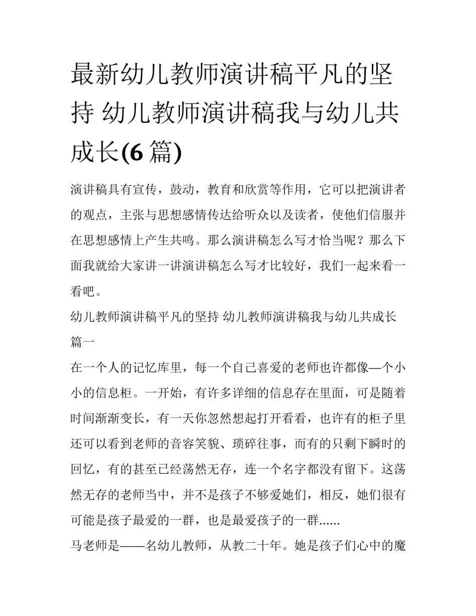 最新幼儿教师演讲稿平凡的坚持 幼儿教师演讲稿我与幼儿共成长(6篇)_第1页