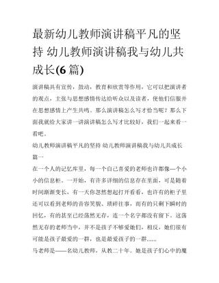 最新幼儿教师演讲稿平凡的坚持 幼儿教师演讲稿我与幼儿共成长(6篇)