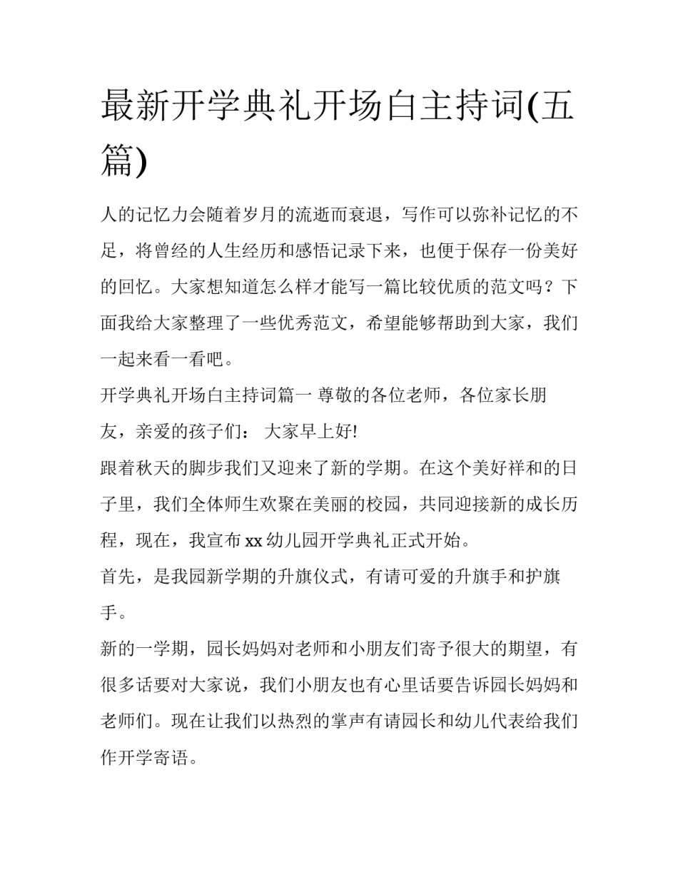 最新开学典礼开场白主持词(五篇)_第1页
