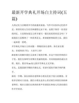 最新开学典礼开场白主持词(五篇)