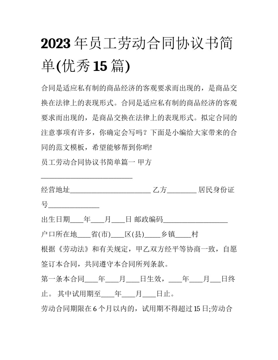 2023年员工劳动合同协议书简单(优秀15篇)_第1页