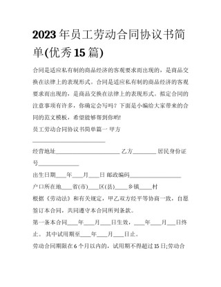 2023年员工劳动合同协议书简单(优秀15篇)