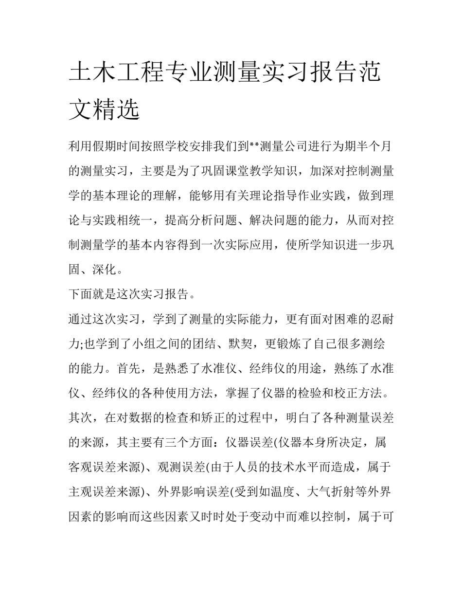 土木工程专业测量实习报告范文精选_第1页