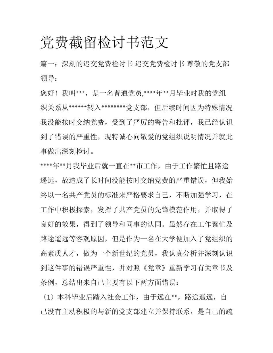党费截留检讨书范文_第1页