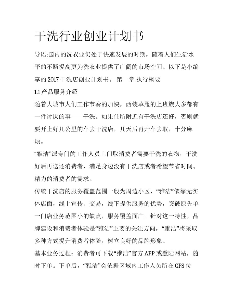 干洗行业创业计划书_第1页