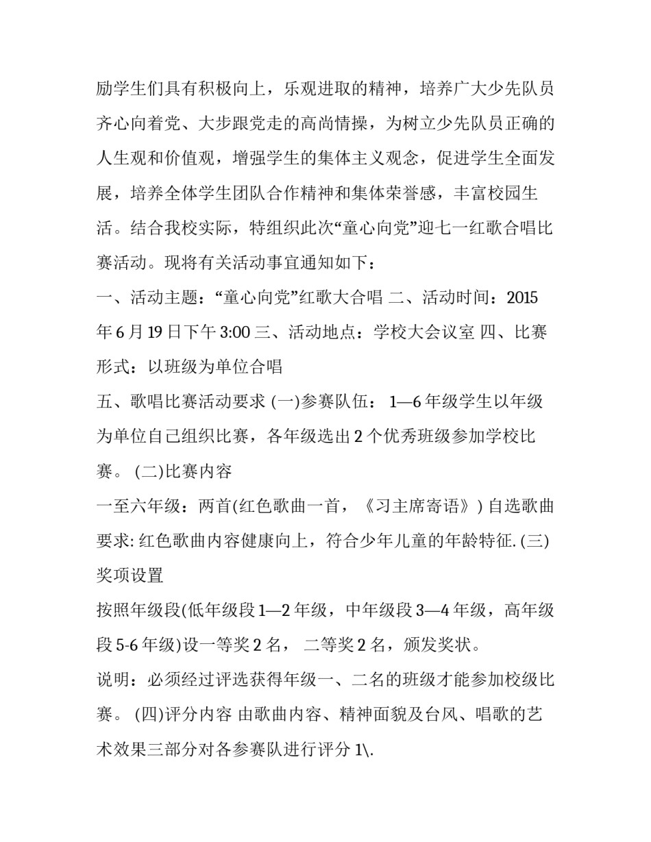 “庆七一”红歌合唱比赛活动方案_第2页