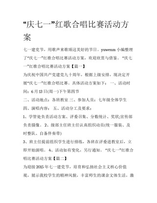 “庆七一”红歌合唱比赛活动方案