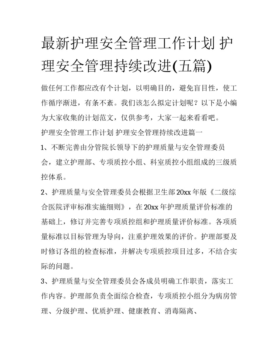 最新护理安全管理工作计划 护理安全管理持续改进(五篇)_第1页