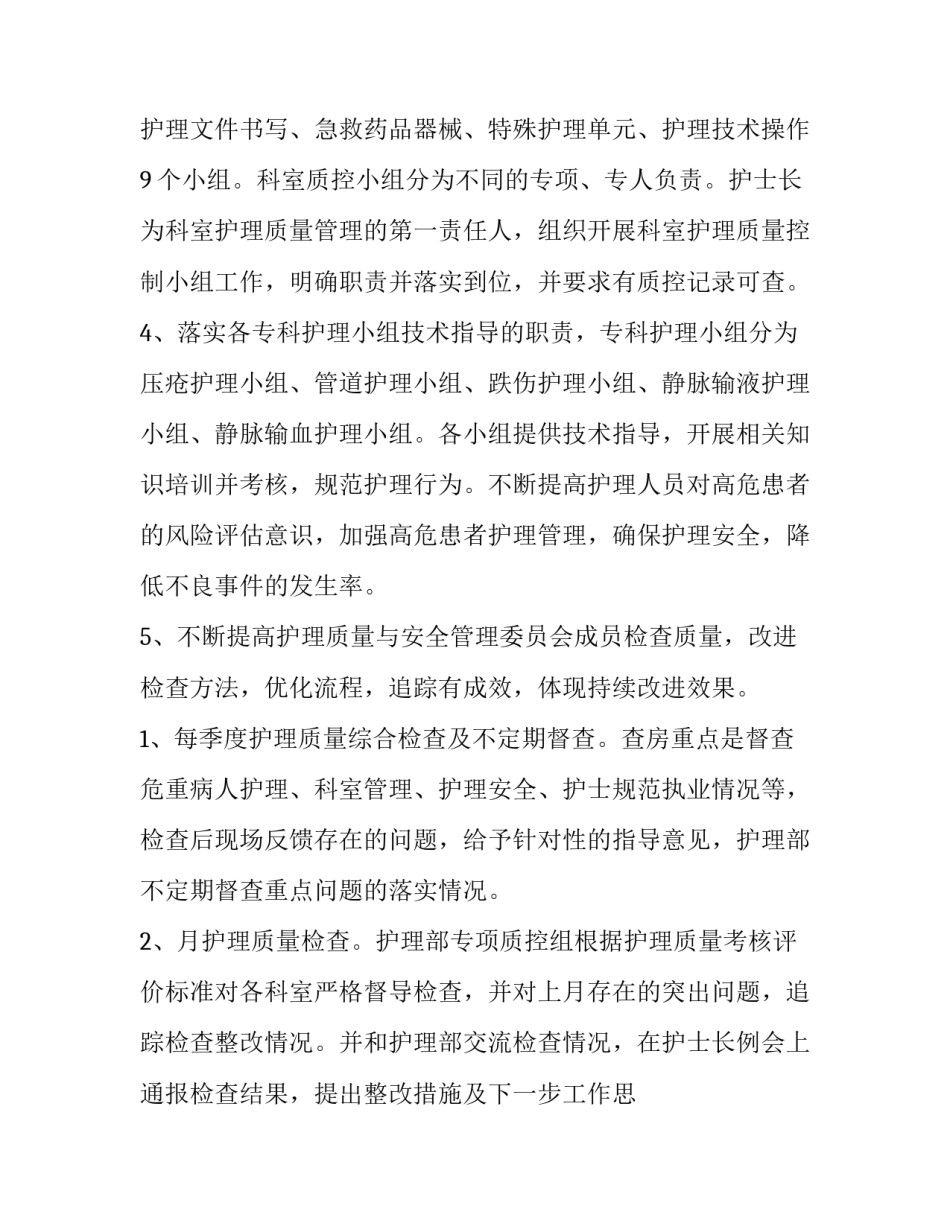 最新护理安全管理工作计划 护理安全管理持续改进(五篇)_第2页