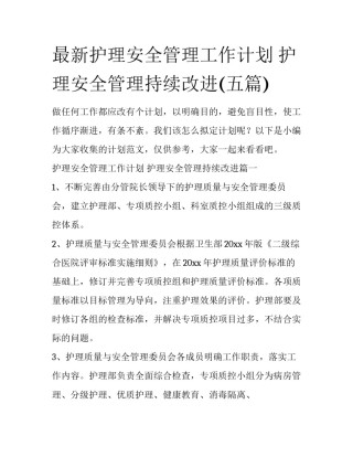 最新护理安全管理工作计划 护理安全管理持续改进(五篇)