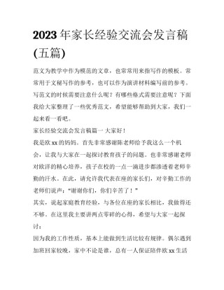 2023年家长经验交流会发言稿(五篇)