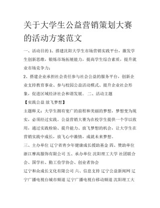 关于大学生公益营销策划大赛的活动方案范文