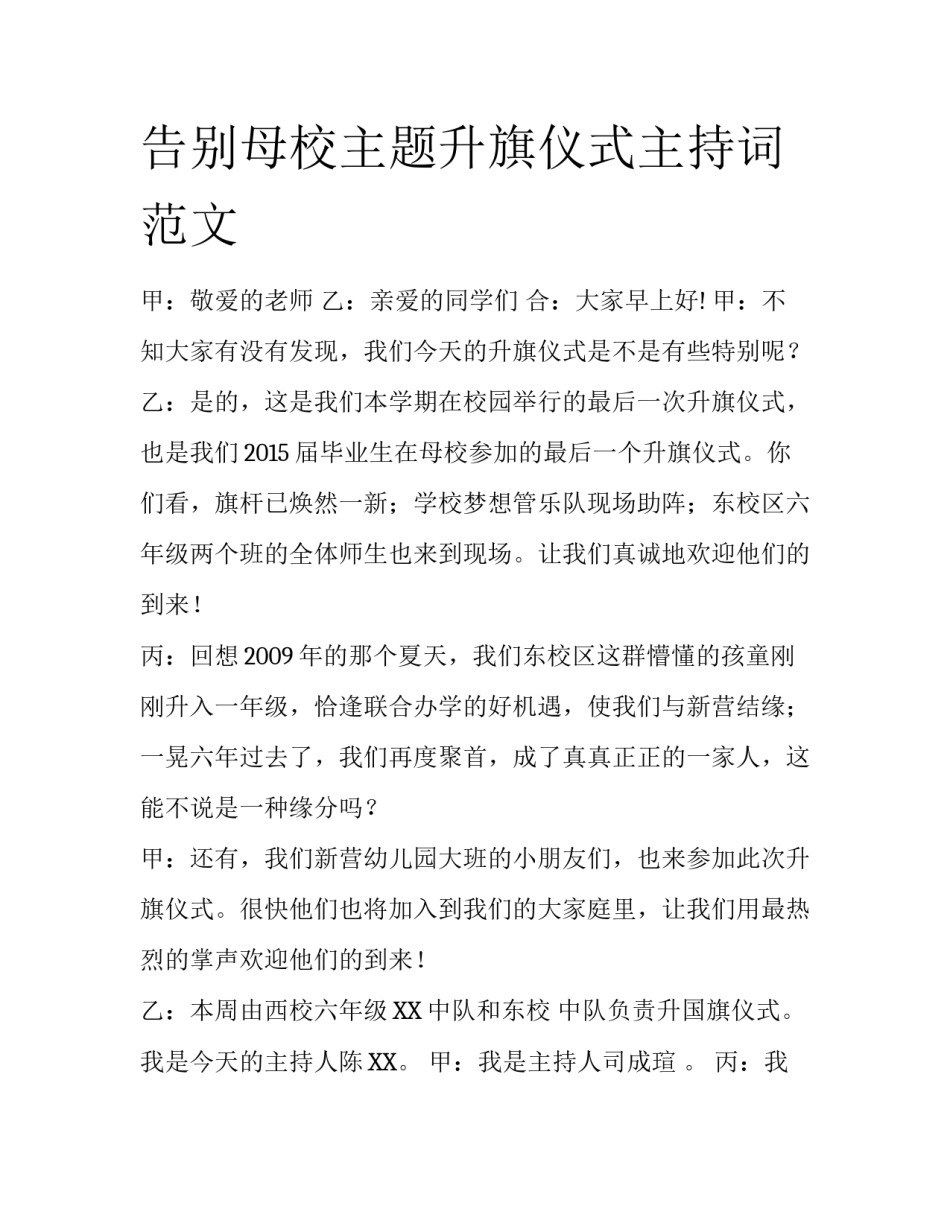 告别母校主题升旗仪式主持词范文_第1页
