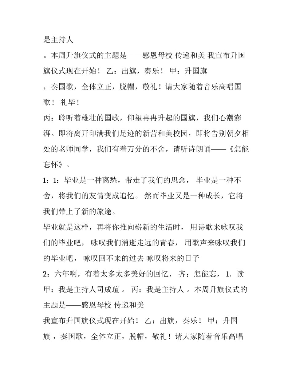 告别母校主题升旗仪式主持词范文_第2页
