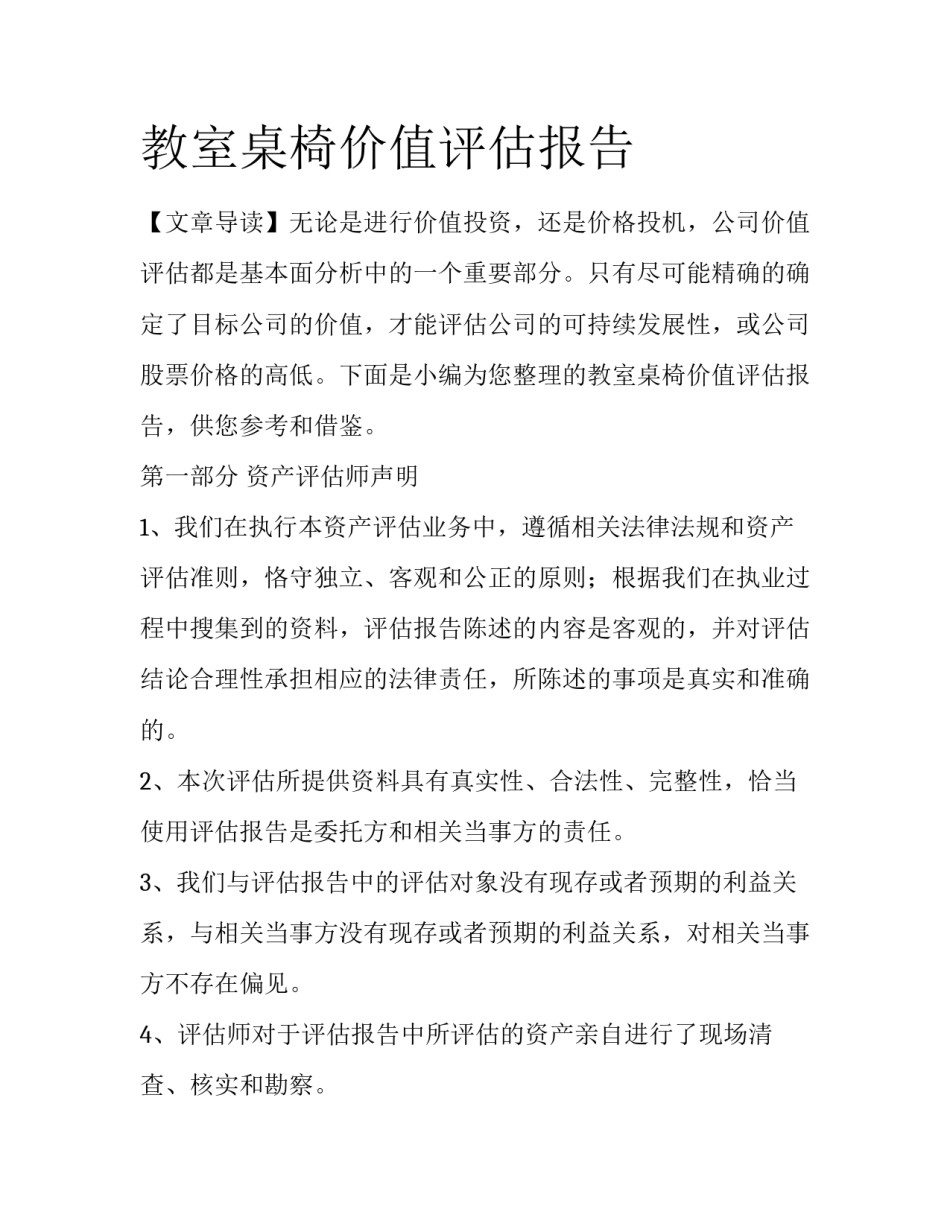 教室桌椅价值评估报告_第1页