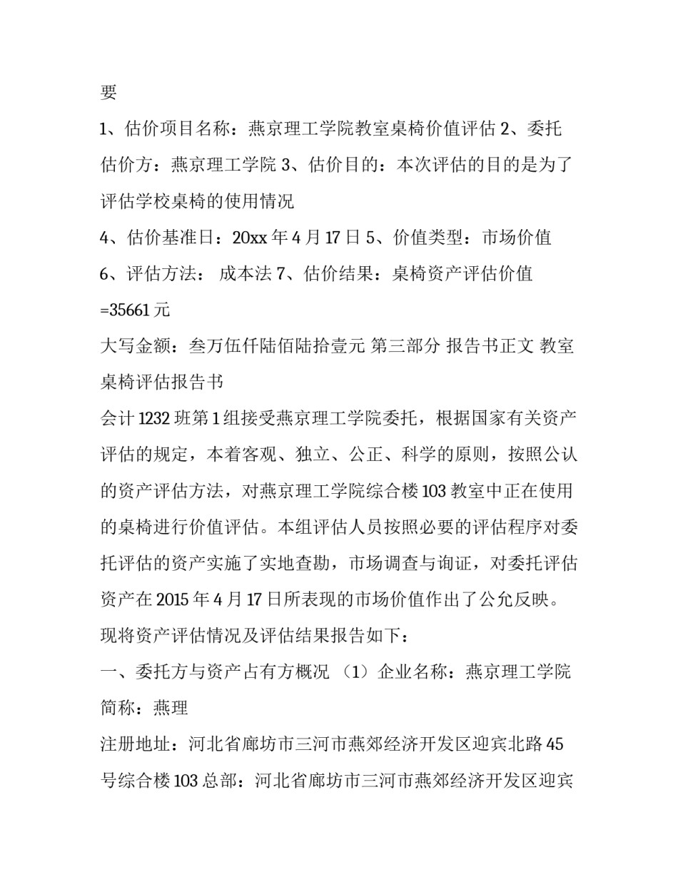 教室桌椅价值评估报告_第3页