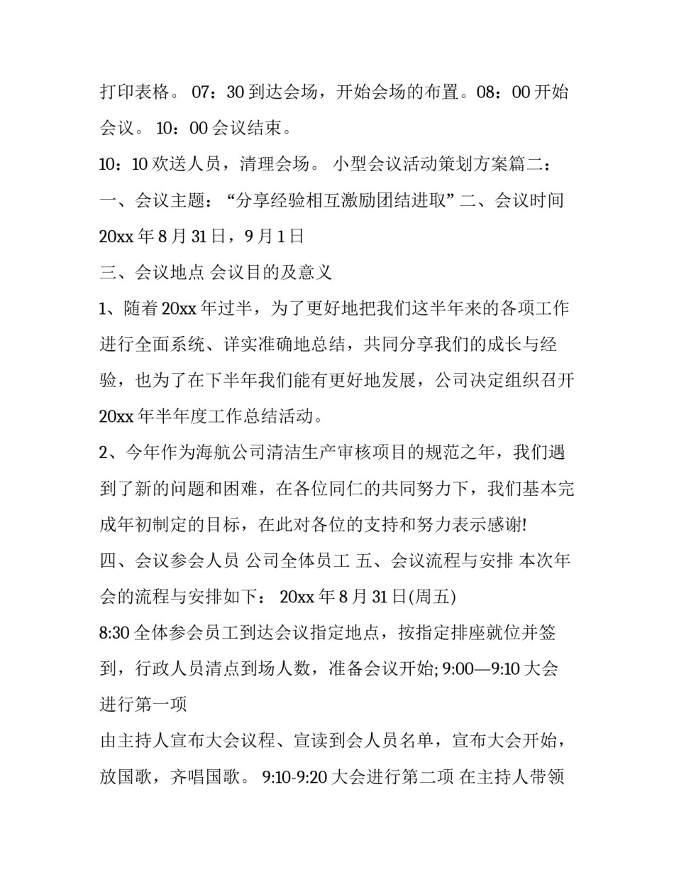 小型会议活动策划方案_第2页