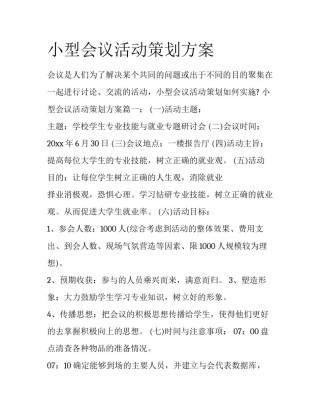 小型会议活动策划方案
