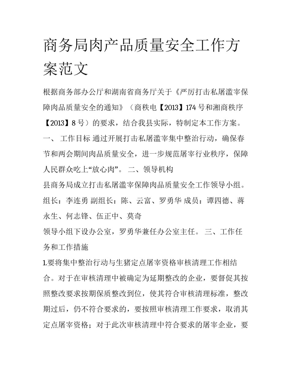 商务局肉产品质量安全工作方案范文_第1页