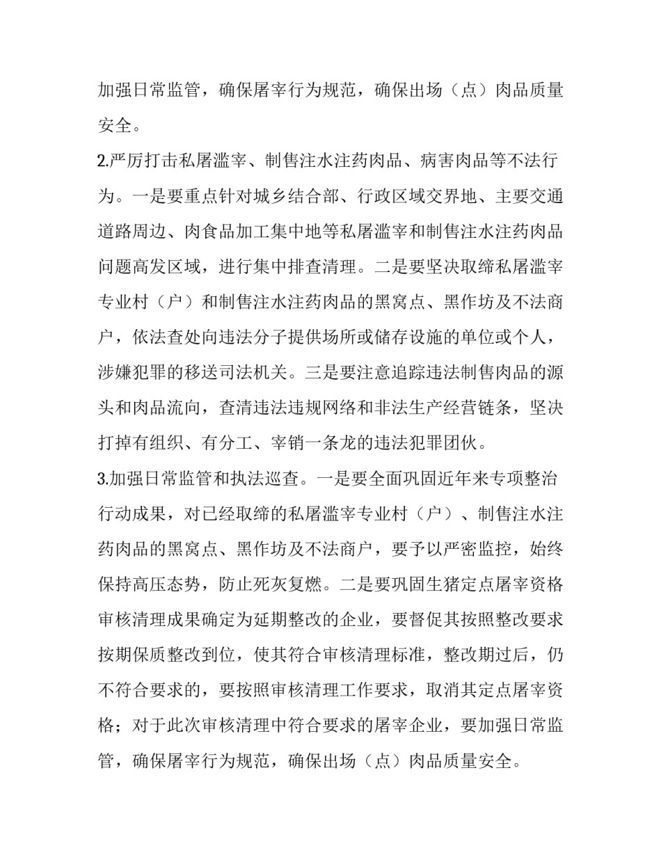 商务局肉产品质量安全工作方案范文_第2页