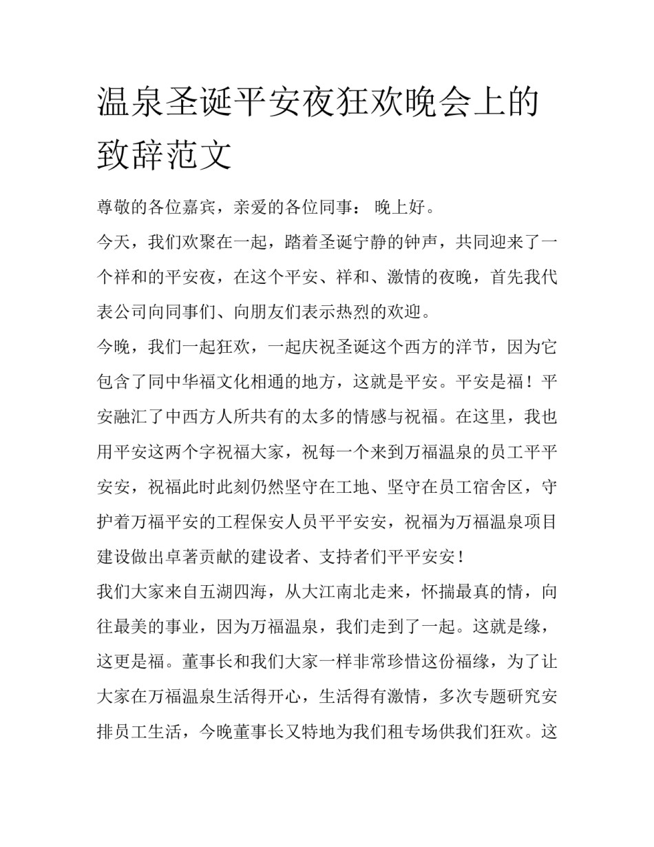 温泉圣诞平安夜狂欢晚会上的致辞范文_第1页